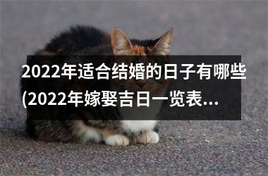 <h3>2025年适合结婚的日子有哪些(2025年嫁娶吉日一览表)