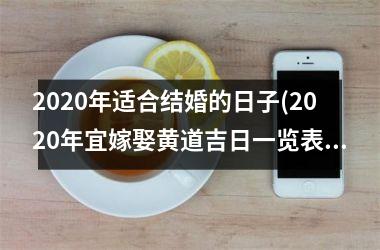 2025年适合结婚的日子(2025年宜嫁娶黄道吉日一览表(全年))