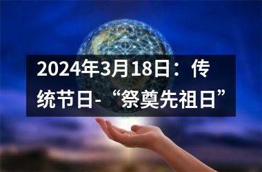 2024年3月18日：传统节日-“祭奠先祖日”