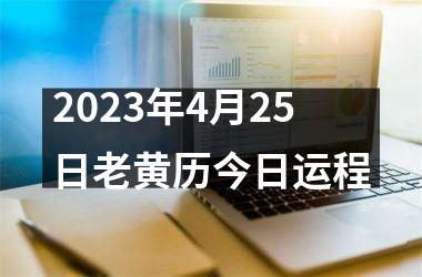2025年4月25日老黄历今日运程
