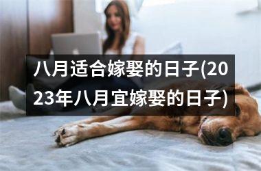 <h3>八月适合嫁娶的日子(2025年八月宜嫁娶的日子)