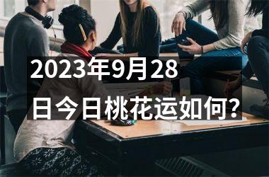 2025年9月28日今日桃花运如何？