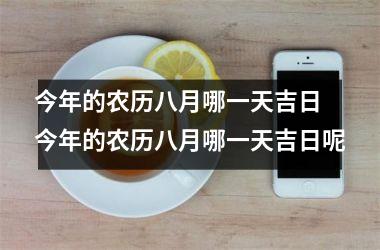 今年的农历八月哪一天吉日 今年的农历八月哪一天吉日呢