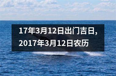 17年3月12日出门吉日,2017年3月12日农历