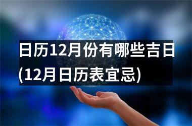 日历12月份有哪些吉日(12月日历表宜忌)