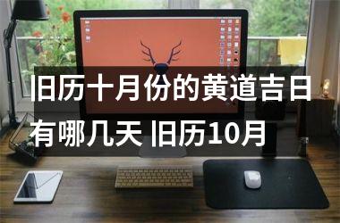 <h3>旧历十月份的黄道吉日有哪几天 旧历10月