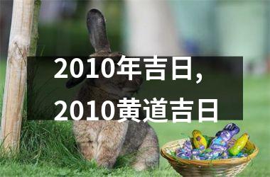2010年吉日,2010黄道吉日