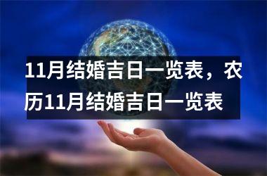 11月结婚吉日一览表，农历11月结婚吉日一览表