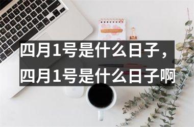 <h3>四月1号是什么日子，四月1号是什么日子啊
