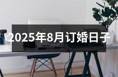 2025年8月订婚日子
