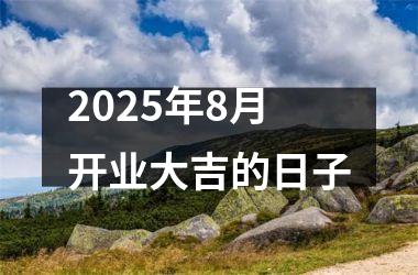 2025年8月开业大吉的日子