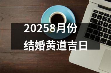 20258月份结婚黄道吉日