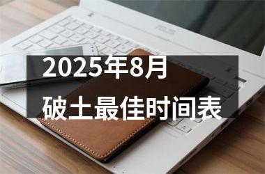 2025年8月破土最佳时间表