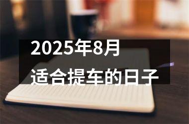 2025年8月适合提车的日子