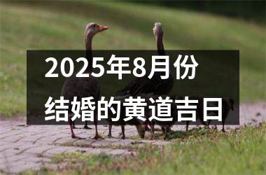 2025年8月份结婚的黄道吉日