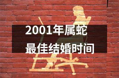 2001年属蛇最佳结婚时间