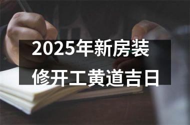 <h3>2025年新房装修开工黄道吉日