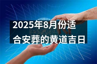 2025年8月份适合安葬的黄道吉日