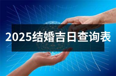 2025结婚吉日查询表