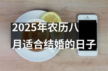 <h3>2025年农历八月适合结婚的日子