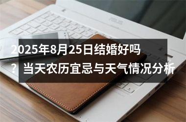 2025年8月25日结婚好吗？当天农历宜忌与天气情况分析