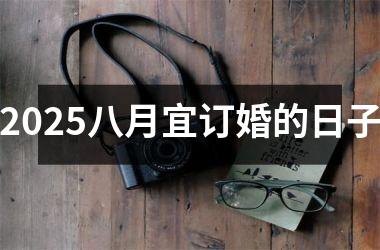 2025八月宜订婚的日子