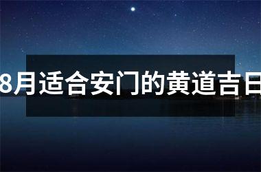 <h3>8月适合安门的黄道吉日