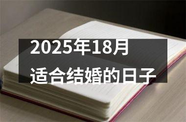 2025年18月适合结婚的日子