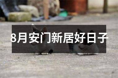 8月安门新居好日子