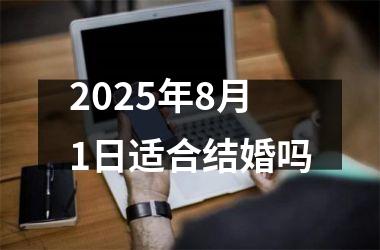 2025年8月1日适合结婚吗