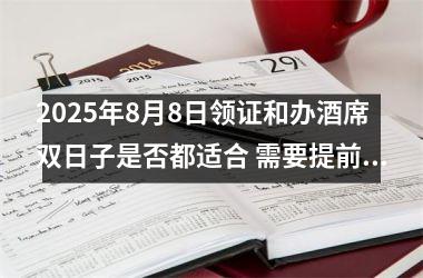 2025年8月8日领证和办酒席双日子是否都适合 需要提前准备什么