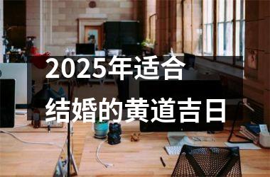 2025年适合结婚的黄道吉日