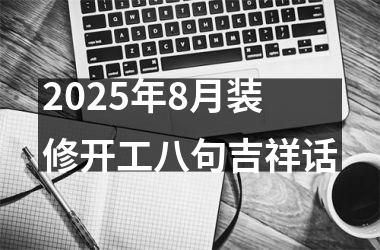 2025年8月装修开工八句吉祥话