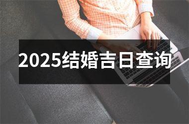 <h3>2025结婚吉日查询