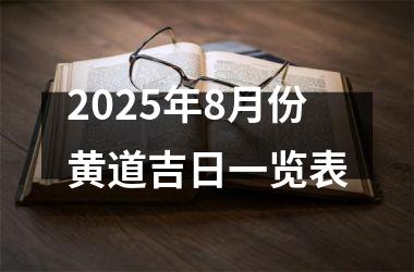 2025年8月份黄道吉日一览表
