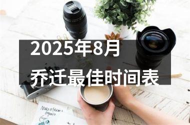 2025年8月乔迁最佳时间表