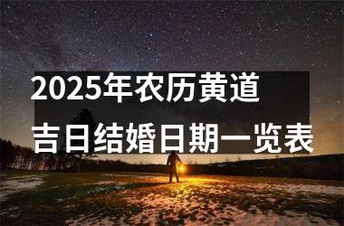 2025年农历黄道吉日结婚日期一览表