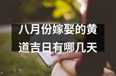 八月份嫁娶的黄道吉日有哪几天