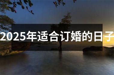 2025年适合订婚的日子