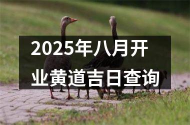 2025年八月开业黄道吉日查询