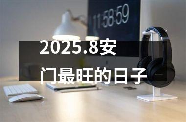 2025.8安门最旺的日子