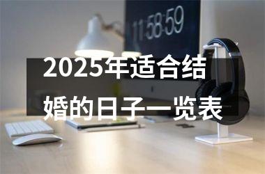2025年适合结婚的日子一览表