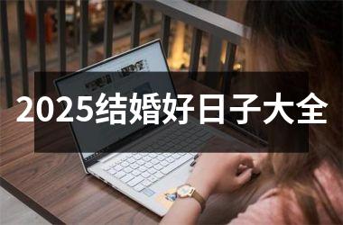 2025结婚好日子大全