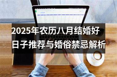 2025年农历八月结婚好日子推荐与婚俗禁忌解析