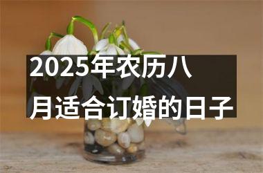 <h3>2025年农历八月适合订婚的日子