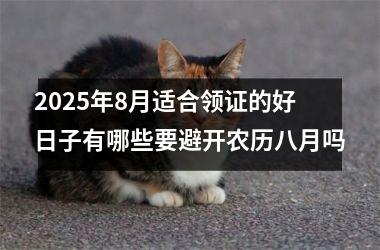 2025年8月适合领证的好日子有哪些要避开农历八月吗