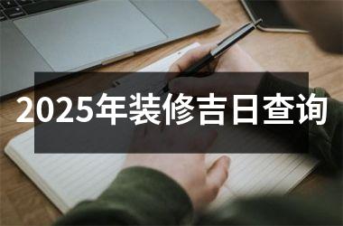 <h3>2025年装修吉日查询