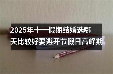 2025年十一假期结婚选哪天比较好要避开节假日高峰期