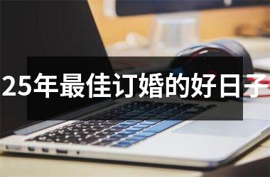 <h3>25年最佳订婚的好日子