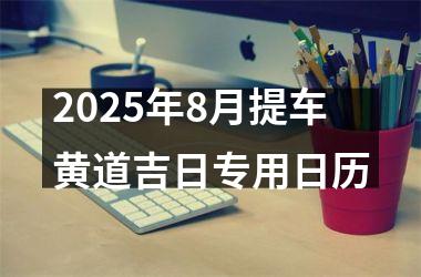 2025年8月提车黄道吉日专用日历